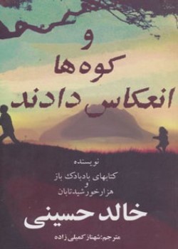 و کوه‌ها انعکاس دادند